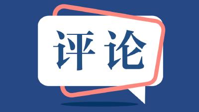 人民日报任仲平文章丨光明之路 正义之路